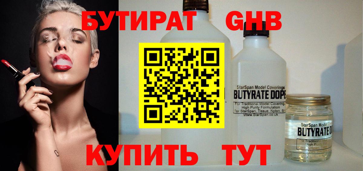 БУТИРАТ жидкий экстази Гагарин